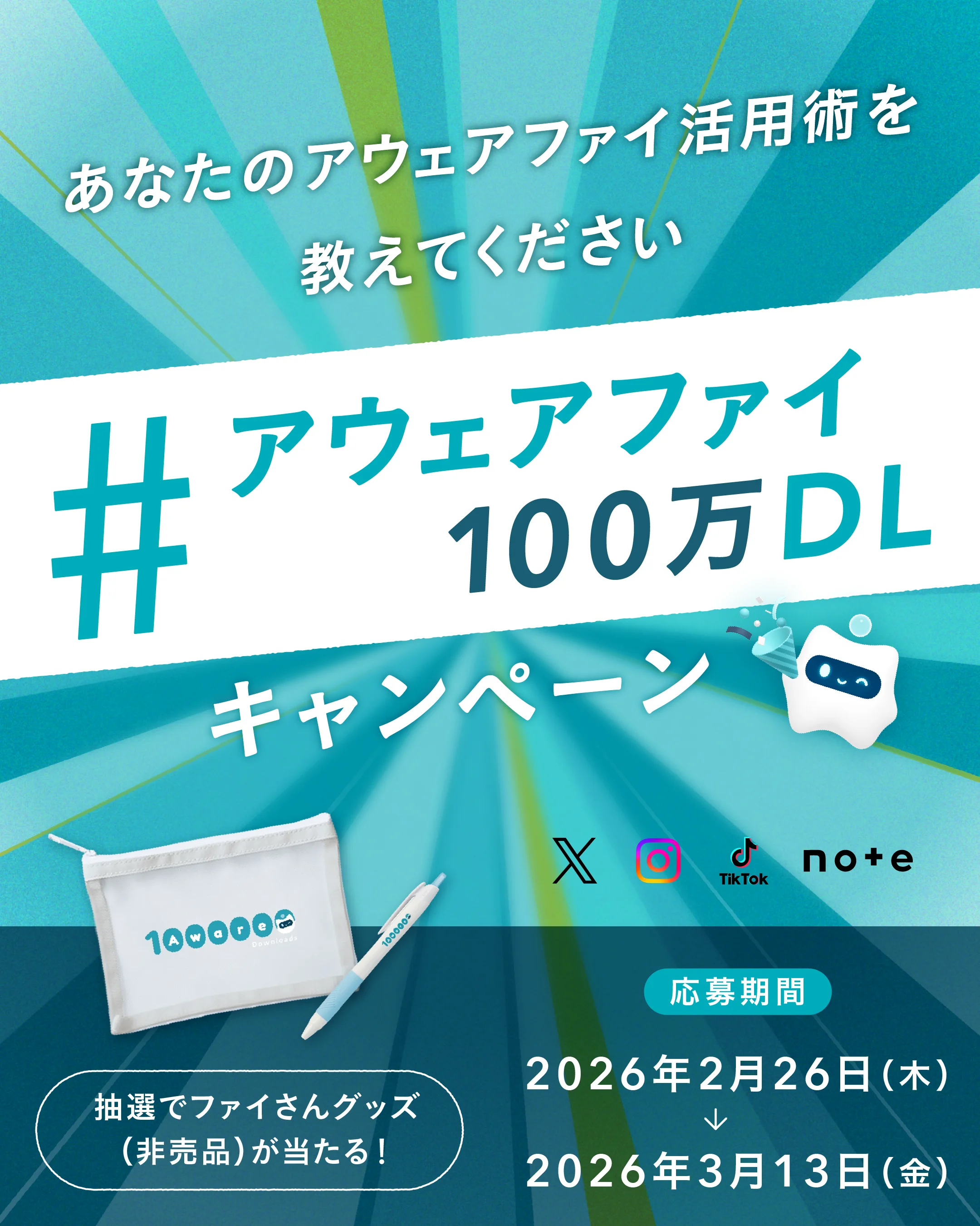 あなたのアウェアファイ活用術を教えてください #アウェアファイ100万DL キャンペーン。X、Instagram、TikTok、noteで投稿。抽選でファイさんグッズ（非売品）が当たる！応募期間：2026年2月26日（木）から2026年3月13日（金）まで